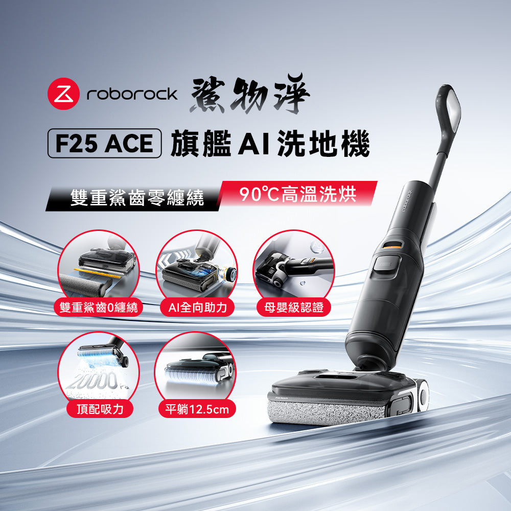 預購)Roborock 石頭科技《 F25 ACE｜鯊物淨》旗艦AI 吸拖洗地機