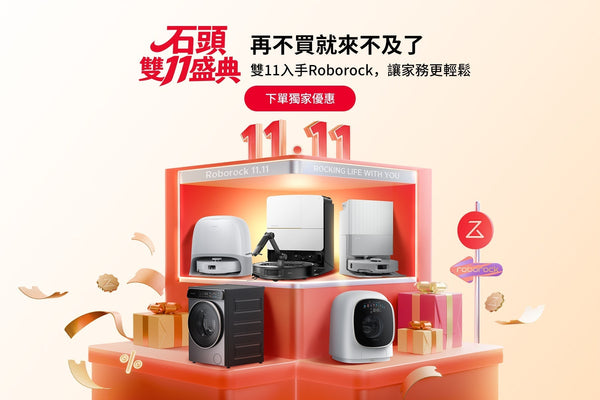 11/1-13石頭雙11盛典開跑! 最低下殺2.3折起 各大商城限時優惠攻略一次看