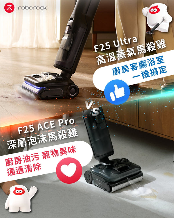 【3C 家電開箱】洗地機很難用？那是因為你不會用！知名網紅推薦：石頭 Roborock F25 Ace Pro 泡沫型 vs. F25 Ultra 蒸氣型 終極評測比較