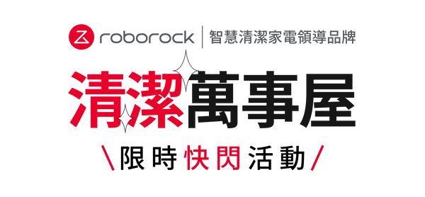 4/30-5/30【Roborock 清潔萬事屋】快閃店開幕！參加活動再抽旗艦掃地機