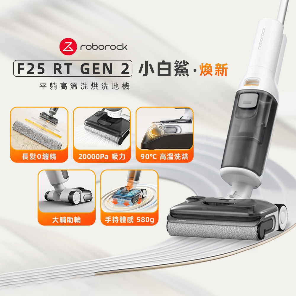 F25 RT GEN 2  小白鯊•煥新 零纏繞洗地機(高溫熱洗烘/大輔助輪/大吸力)