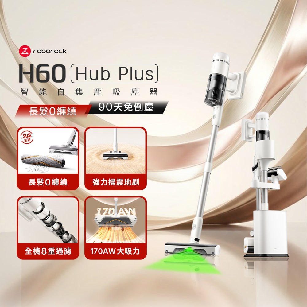 Roborock 石頭科技《H60 Hub Plus》 0纏繞 x 過敏友善 x 90天免倒塵｜智能自集塵吸塵器