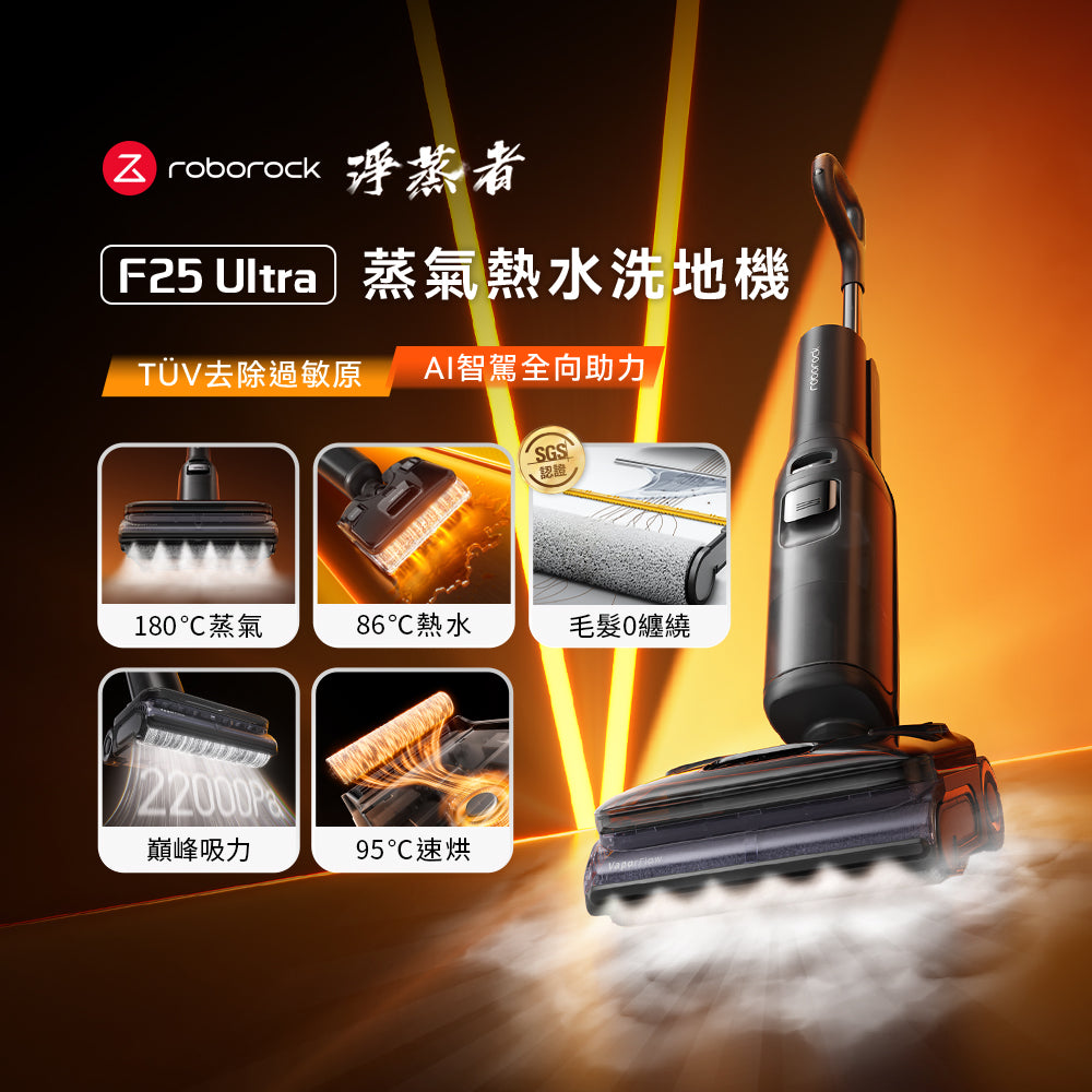 Roborock 石頭科技《 F25 Ultra｜淨蒸者 》蒸氣x熱水 雙效洗地｜零纏繞平躺 AI 吸拖洗地機