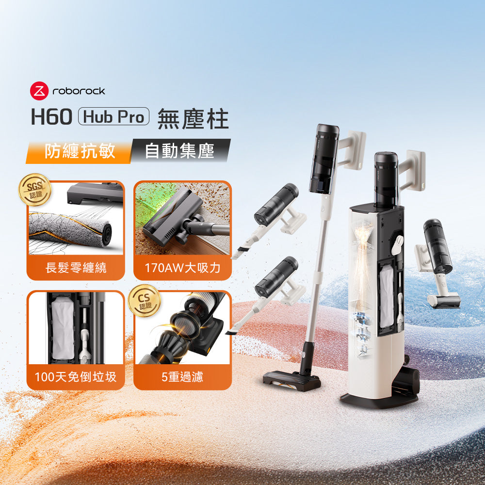 Roborock 石頭科技《 H60 Hub Pro｜無塵柱 》零纏繞 x 自動集塵 x 微米級抗敏｜多功能刷頭無線吸塵器
