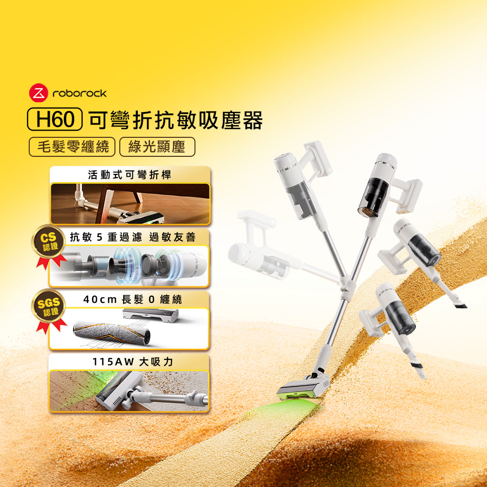 Roborock 石頭科技《 H60 》可彎折 x 毛髮零纏繞 x 綠光顯塵｜抗敏大吸力無線手持吸塵器