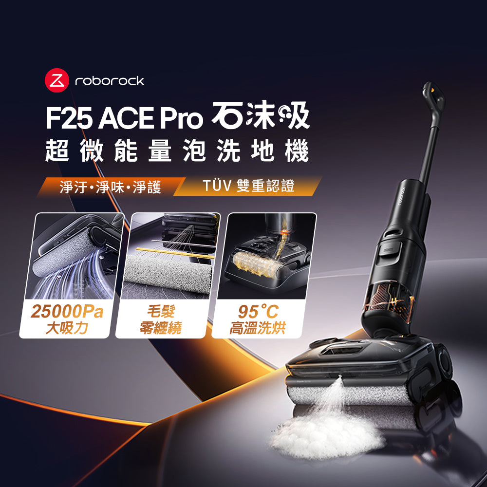Roborock 石頭科技《 F25 ACE Pro｜石沫吸 》超微能量泡沫洗 x 實時自潔 x 高溫洗烘｜零纏繞平躺 AI 吸拖洗地機