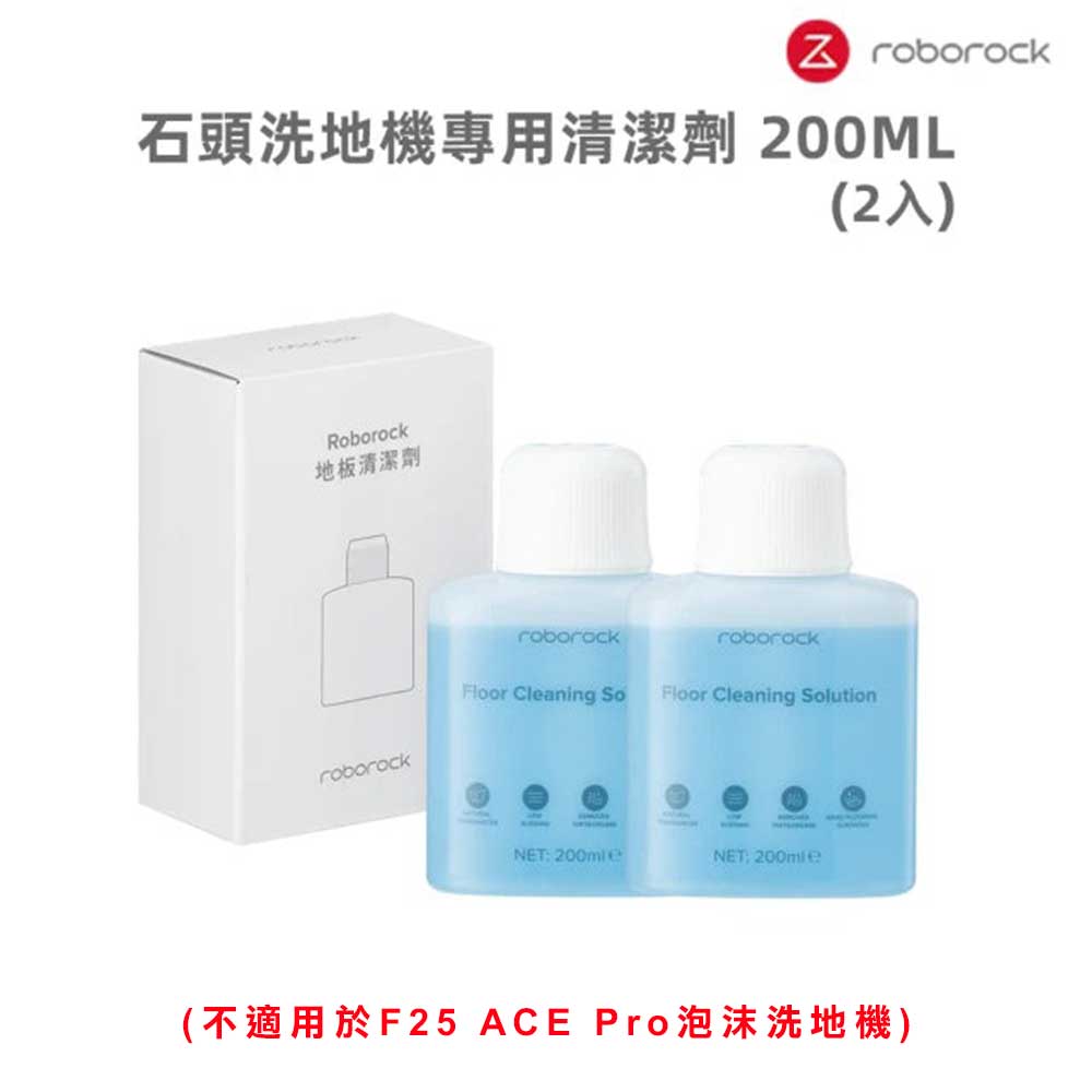石頭洗地機專用清潔劑200ML 2入組