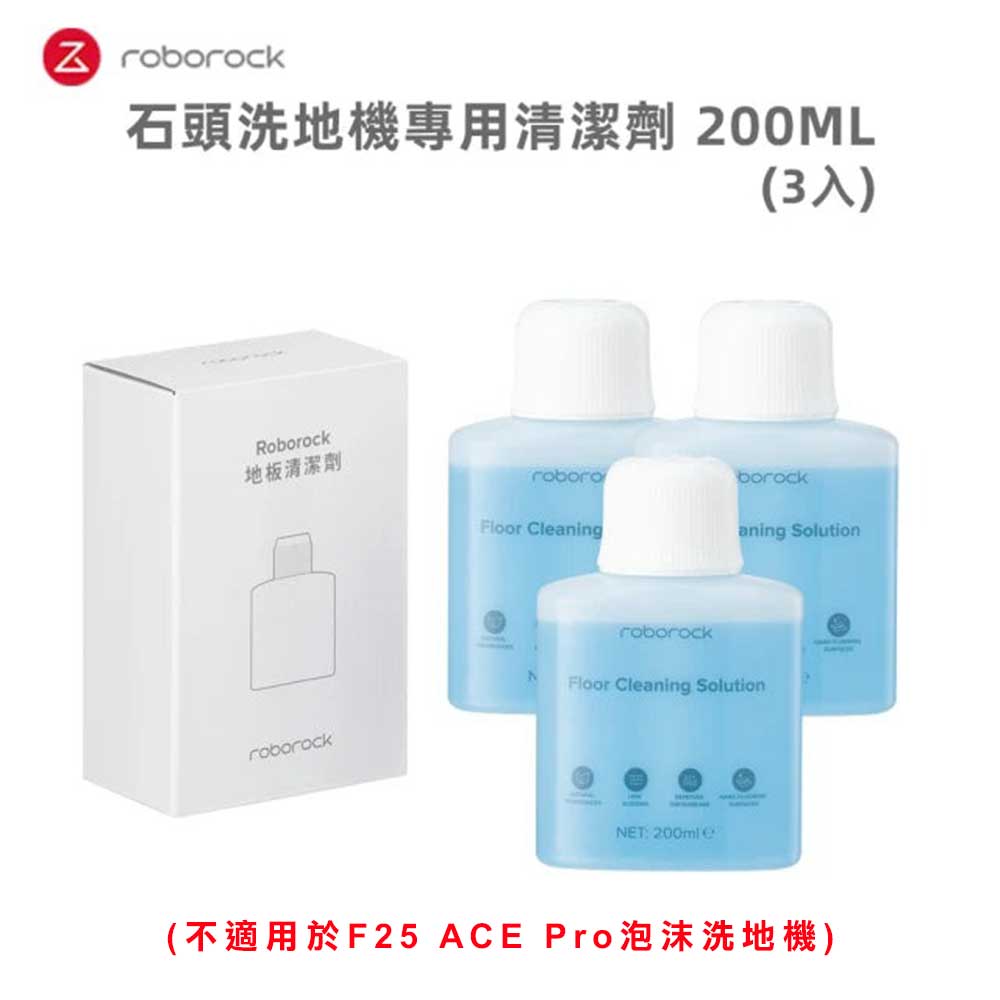 石頭洗地機專用清潔劑200ML 3入組