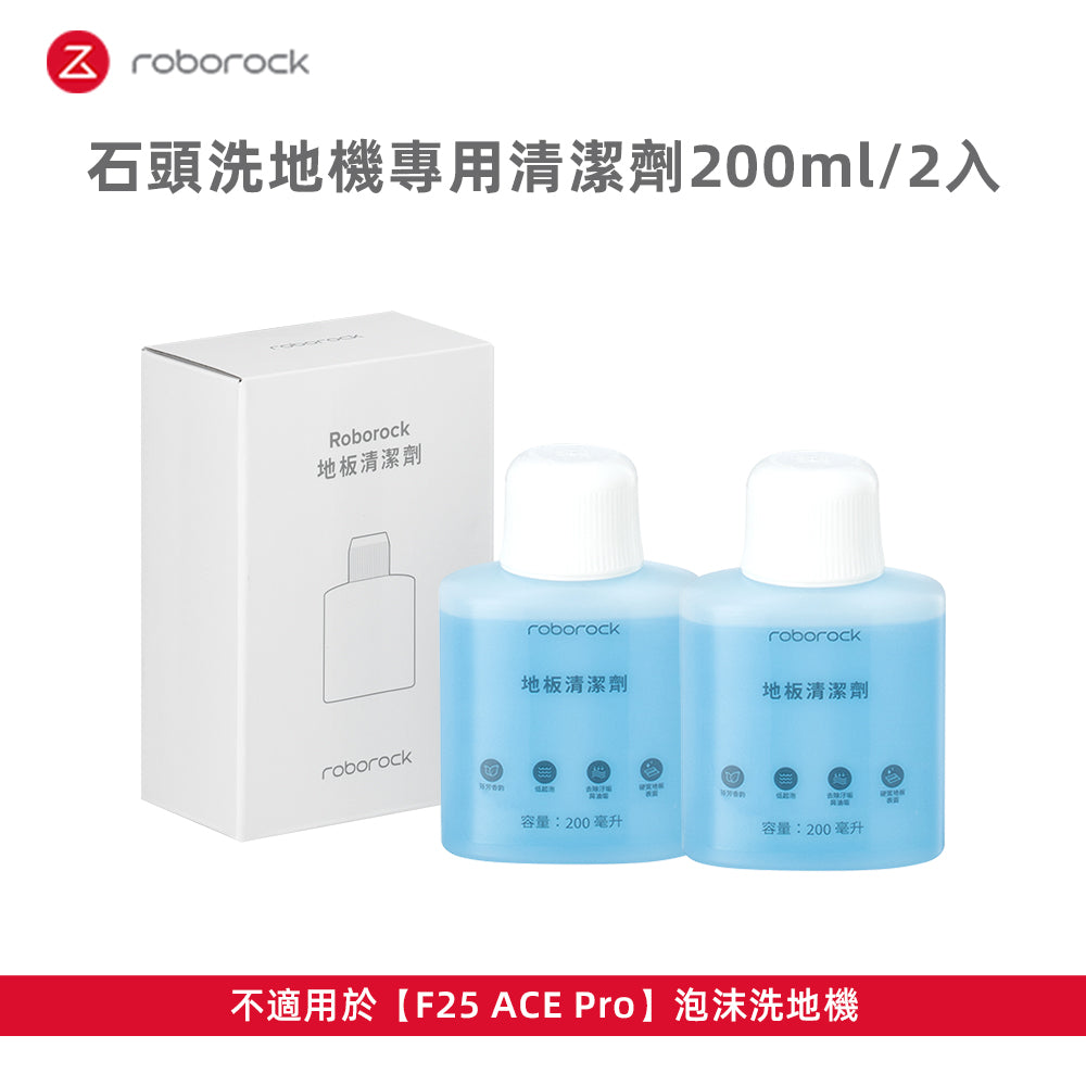 石頭洗地機專用清潔劑200ML 2入組