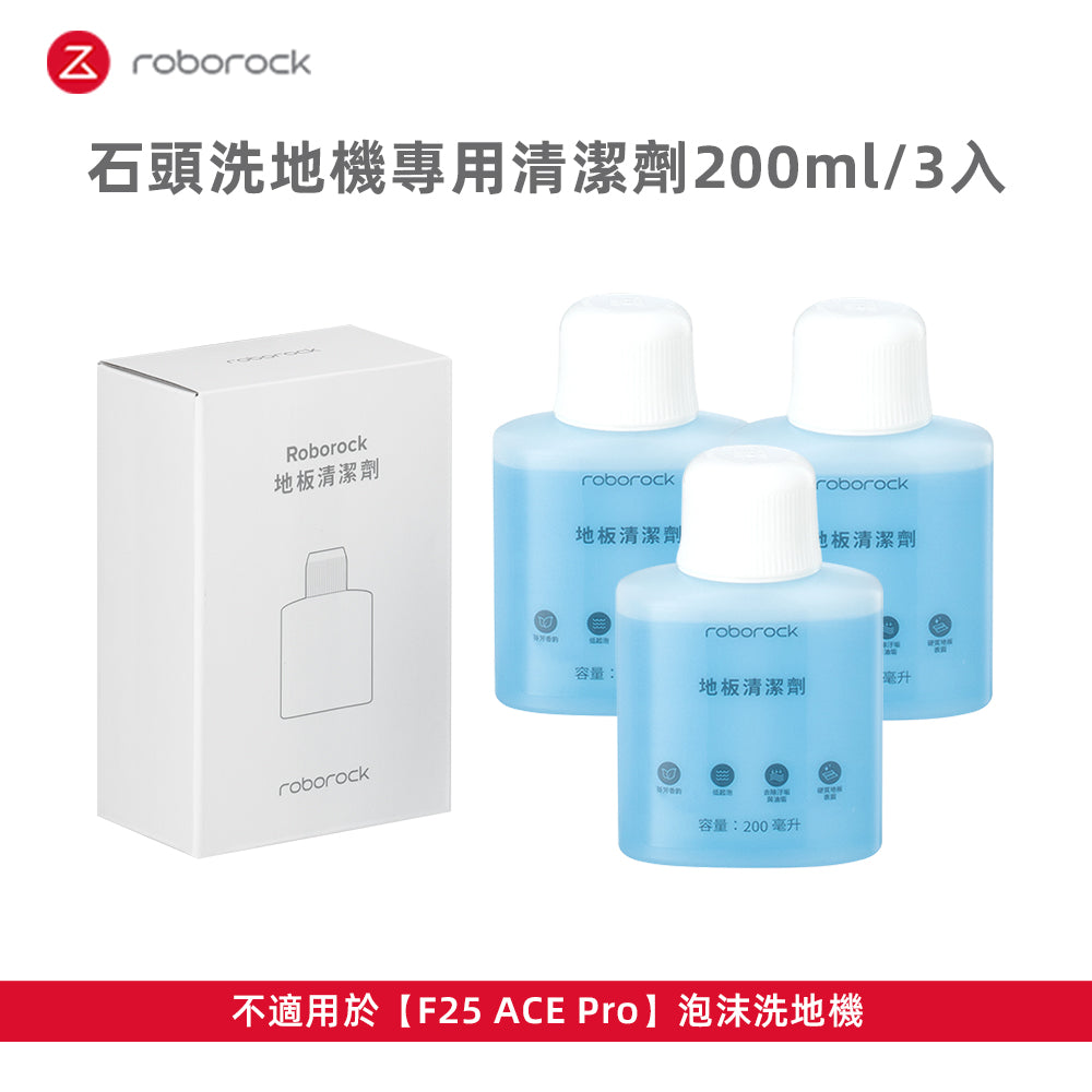 石頭洗地機專用清潔劑200ML 3入組