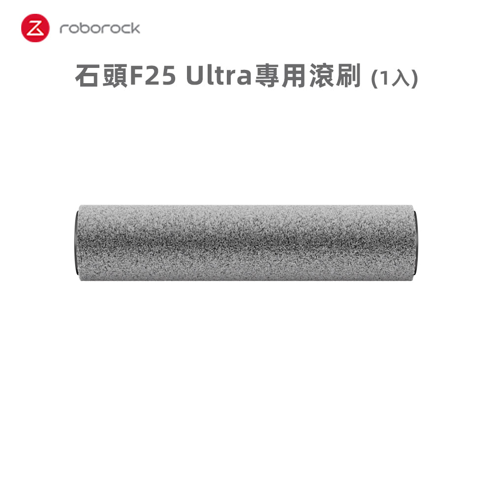 F25 Ultra專用滾刷1入