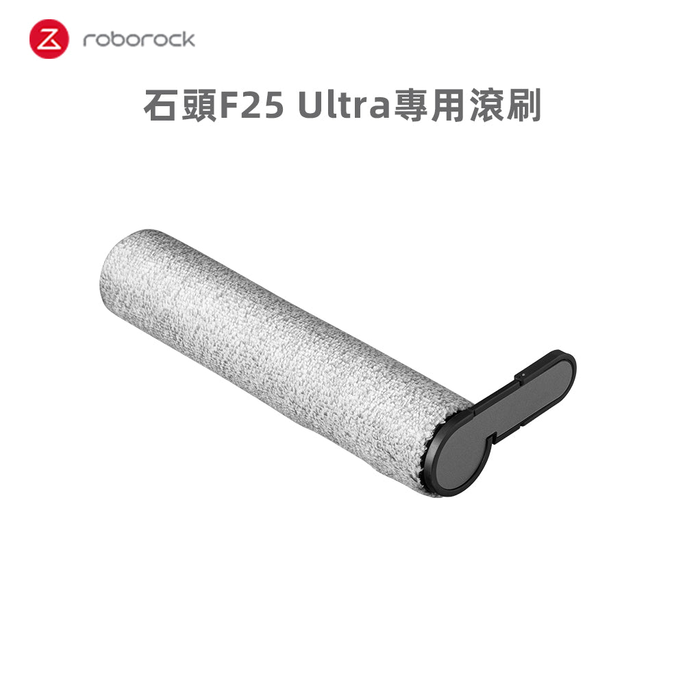 F25 Ultra專用滾刷1入