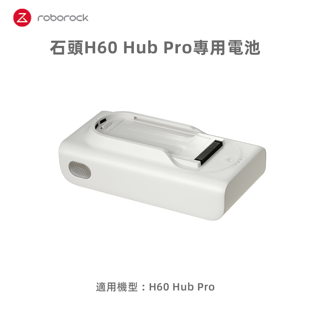 H60 Hub Pro專用電池