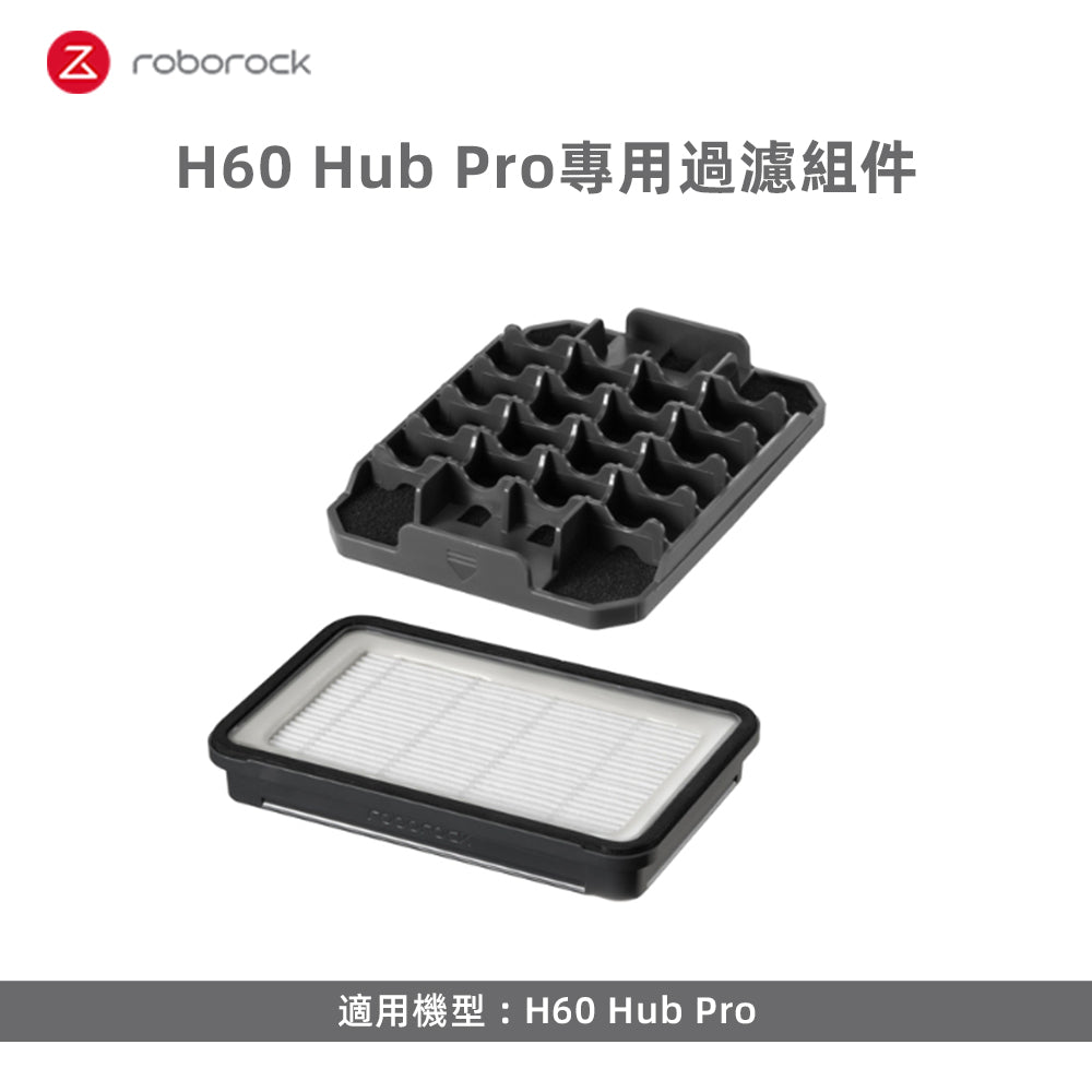 H60 Hub Pro專用過濾組件