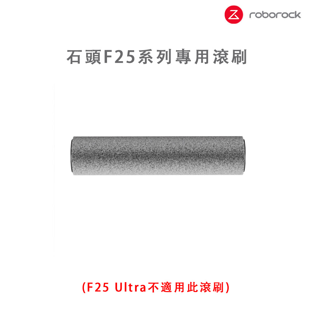 F25系列專用滾刷1入