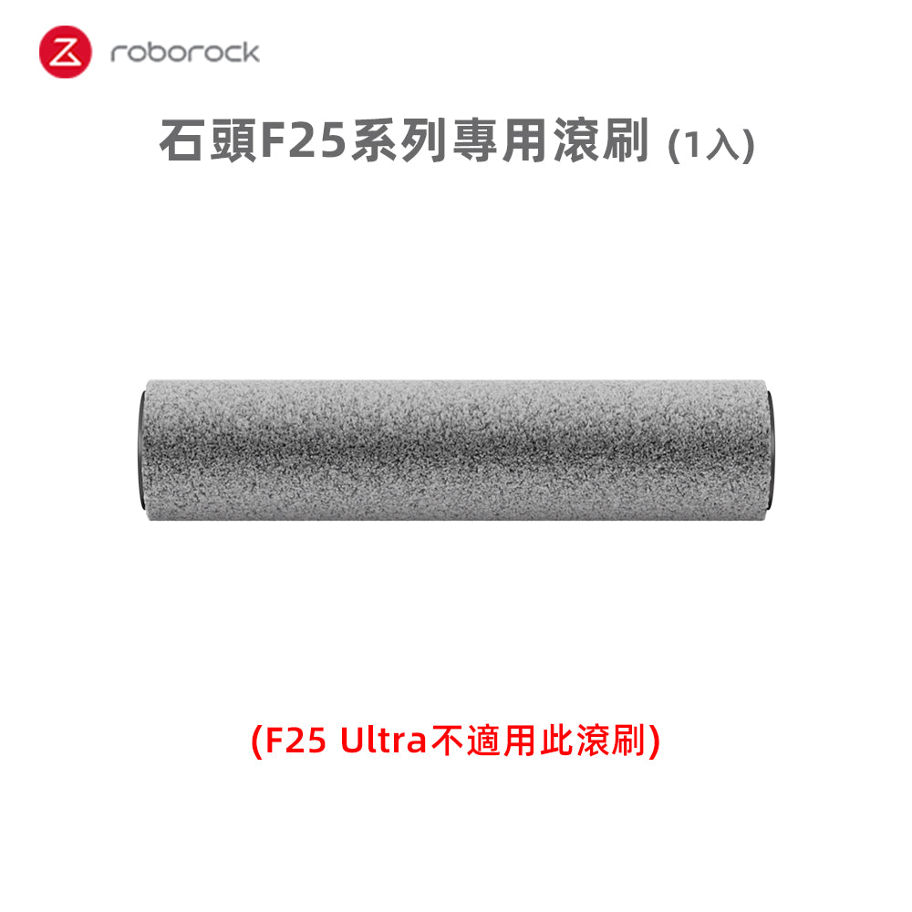 F25系列專用滾刷1入