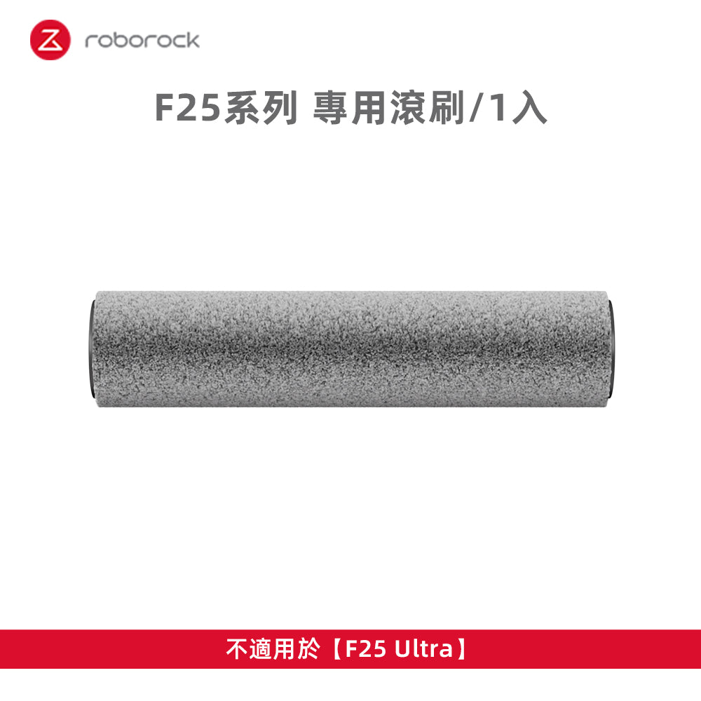 F25系列專用滾刷1入