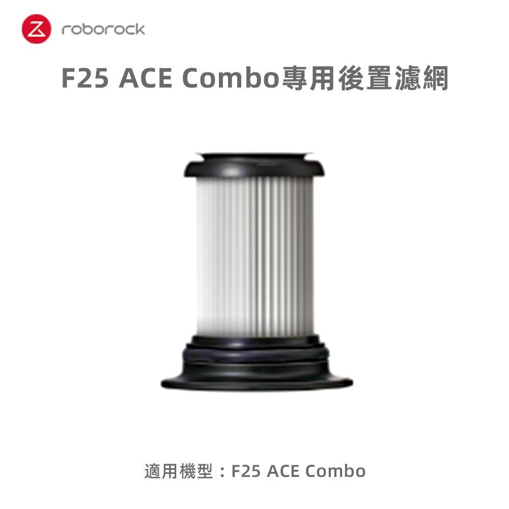 F25 ACE Combo專用後置濾網