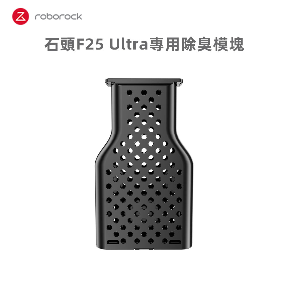 F25 Ultra除臭模塊