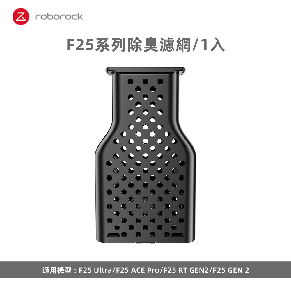 (預購) F25系列除臭濾網