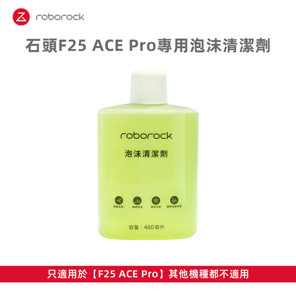 泡沫清潔劑480ml (F25 ACE Pro專用)