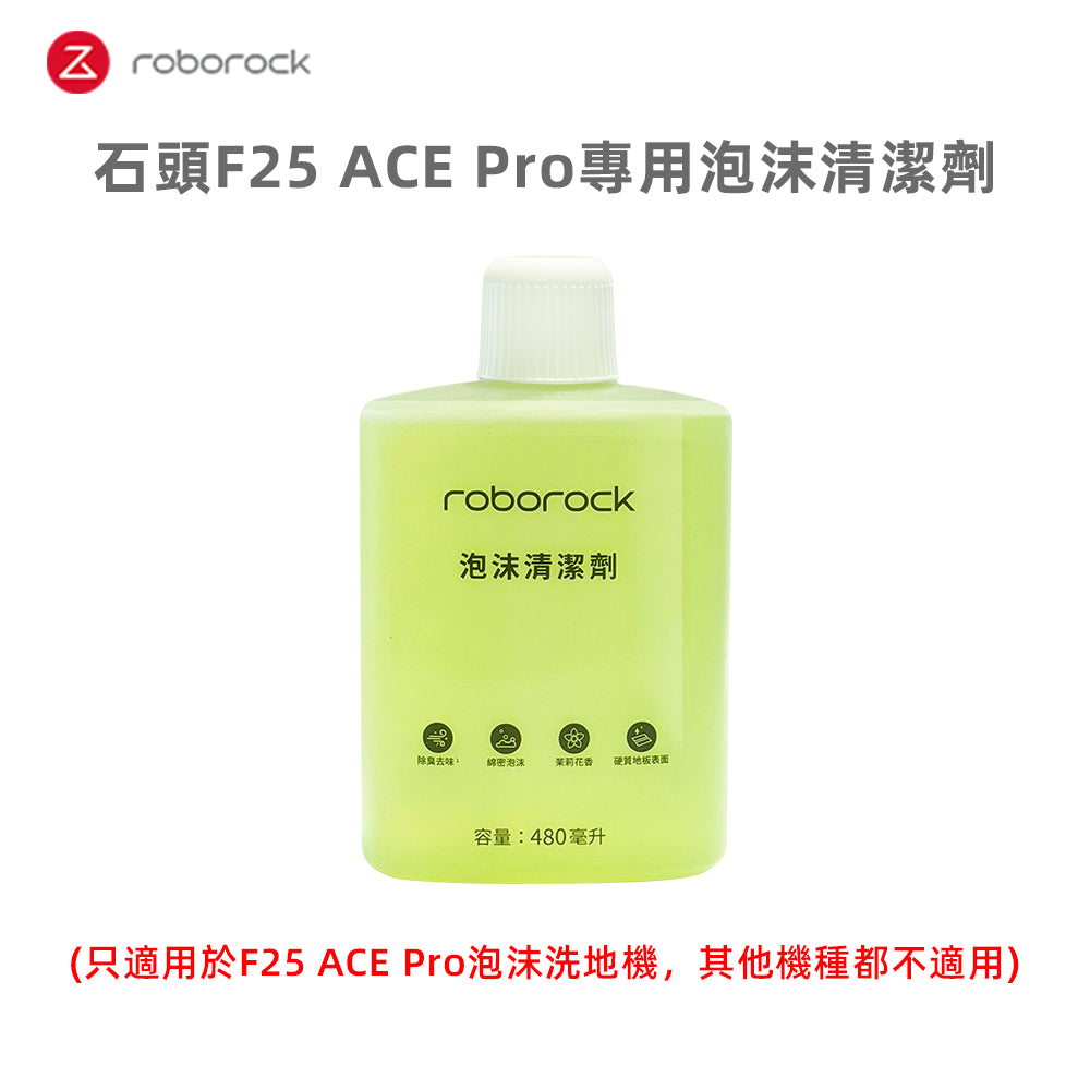 泡沫清潔劑480ml (F25 ACE Pro專用)
