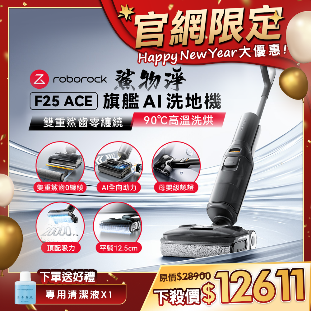 Roborock 石頭科技《 F25 ACE｜鯊物淨 》旗艦 AI 吸拖洗地機