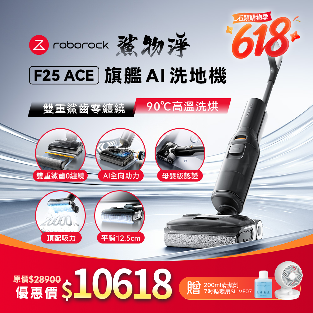 Roborock 石頭科技《 F25 ACE｜鯊物淨 》旗艦 AI 吸拖洗地機