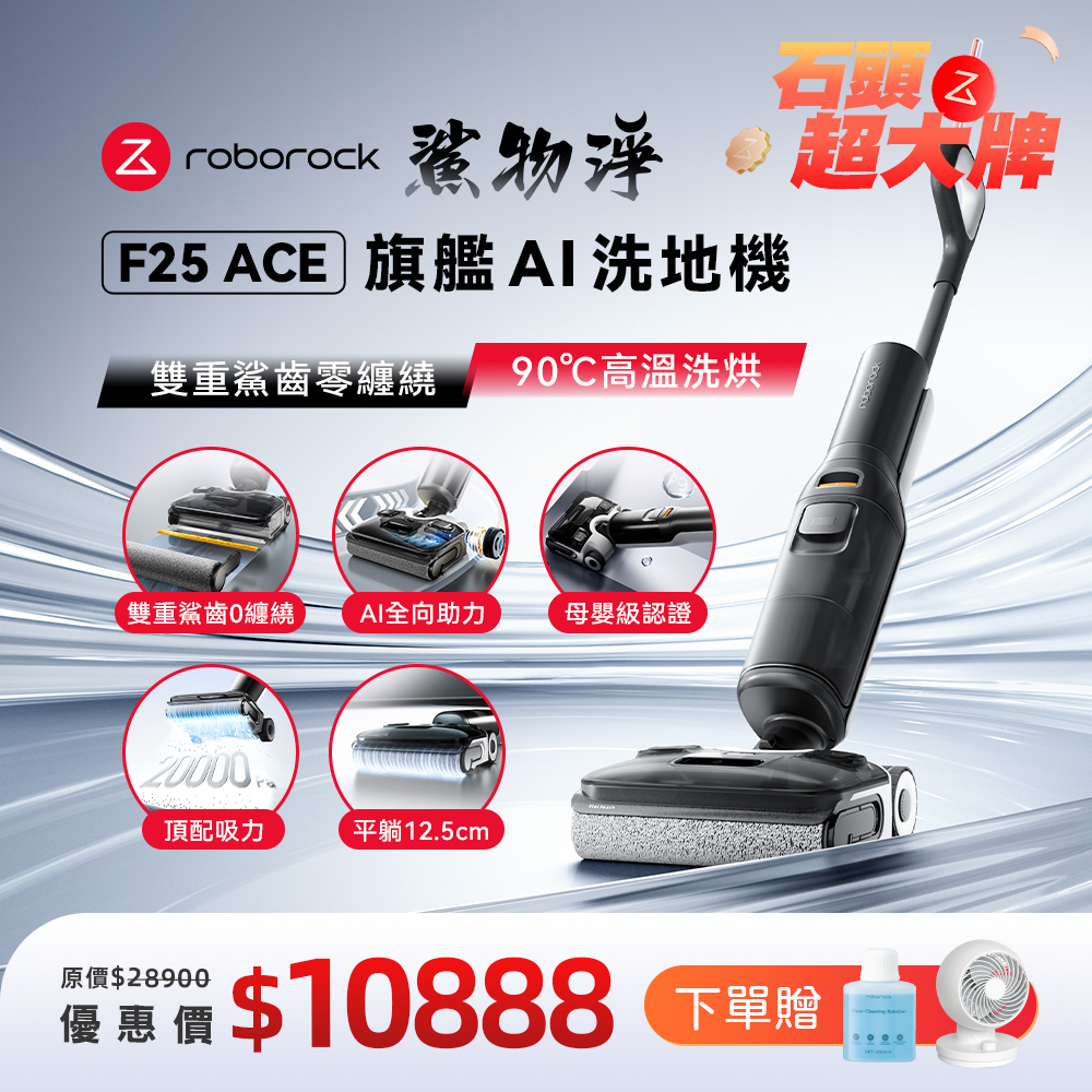 Roborock 石頭科技《 F25 ACE｜鯊物淨 》旗艦 AI 吸拖洗地機