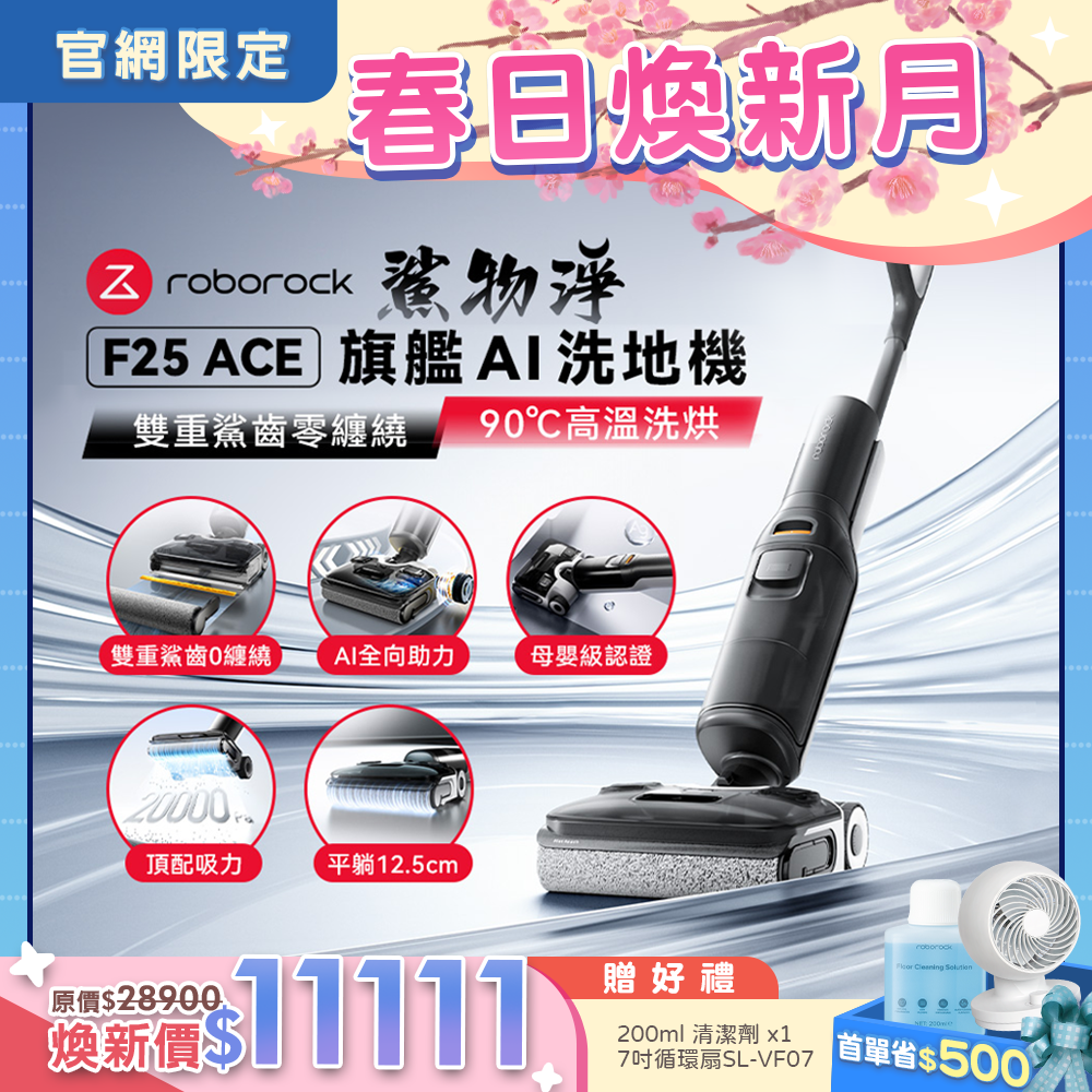 (預購)Roborock 石頭科技《 F25 ACE｜鯊物淨 》旗艦 AI 吸拖洗地機
