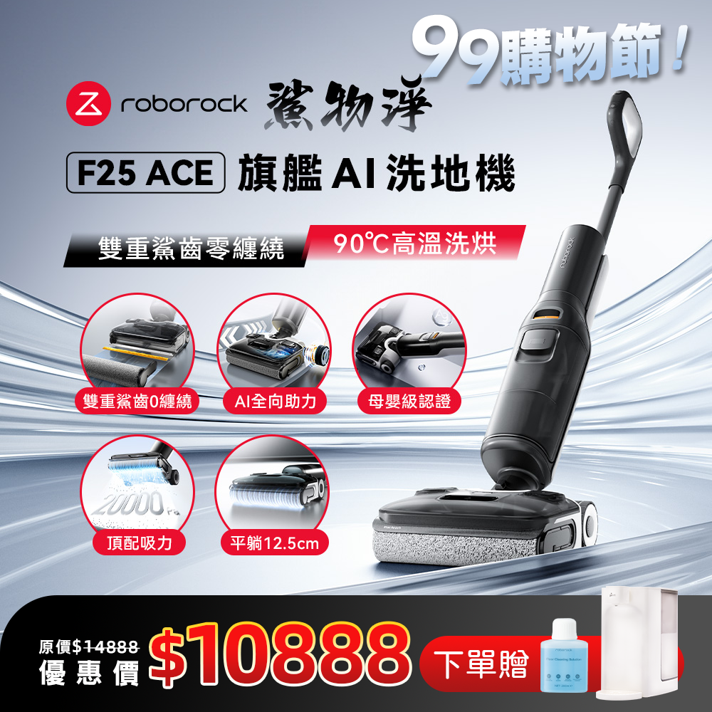 Roborock 石頭科技《 F25 ACE｜鯊物淨 》旗艦 AI 吸拖洗地機