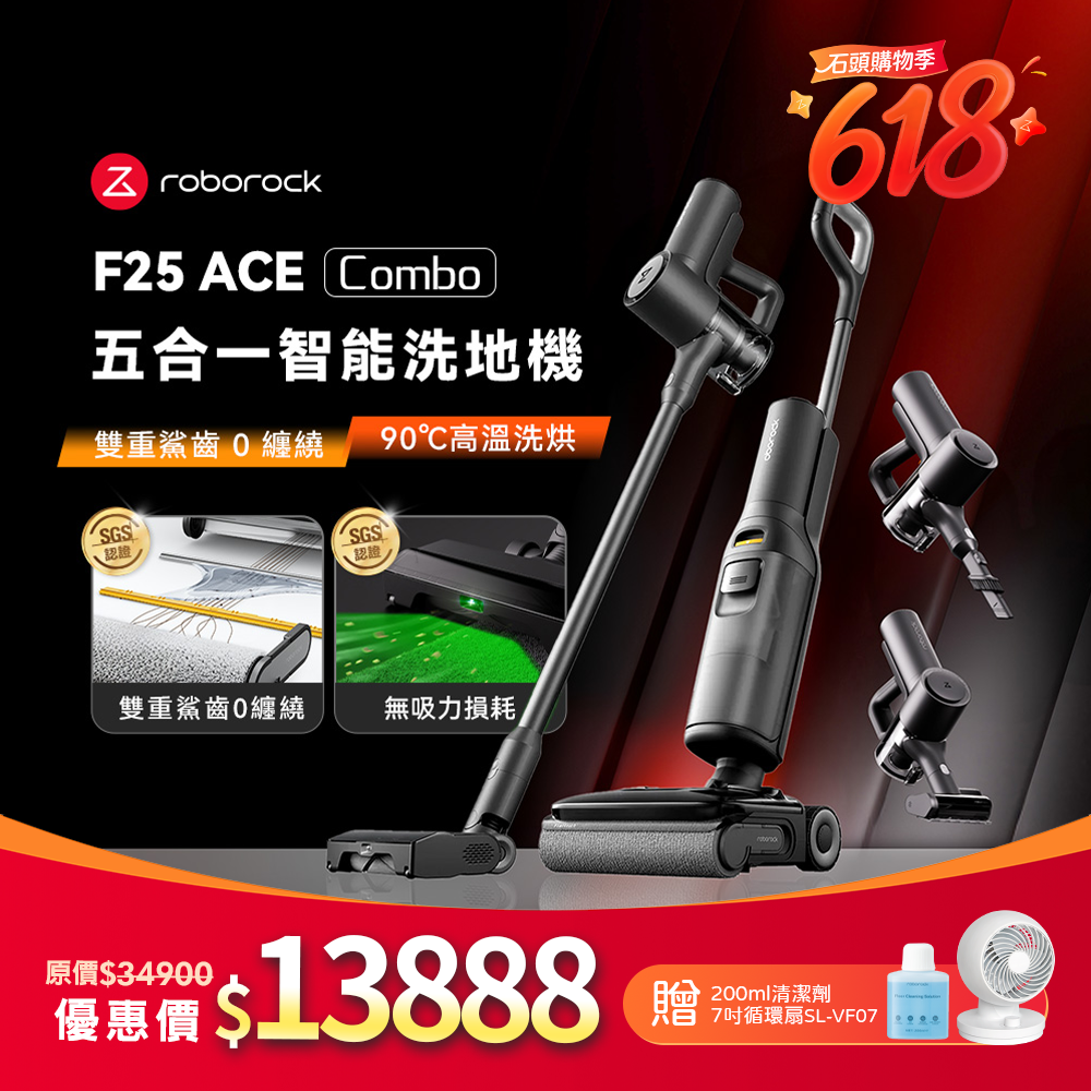 Roborock 石頭科技《 F25 ACE Combo 》五合一 AI 全能吸塵洗地機