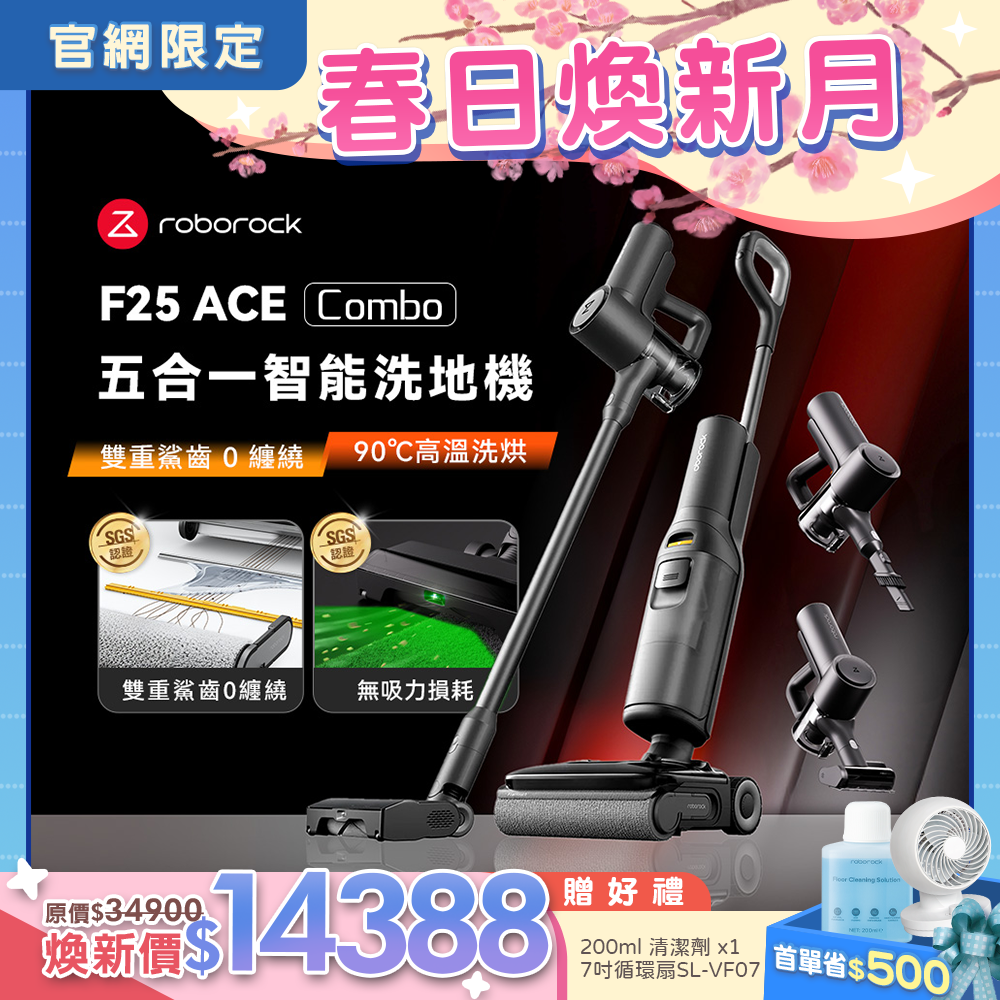 Roborock 石頭科技《 F25 ACE Combo 》五合一 AI 全能吸塵洗地機