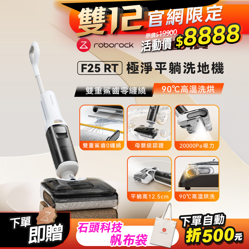 Roborock 石頭科技《 F25 RT｜小白鯊 》輕奢入門 極淨平躺零纏繞洗地機