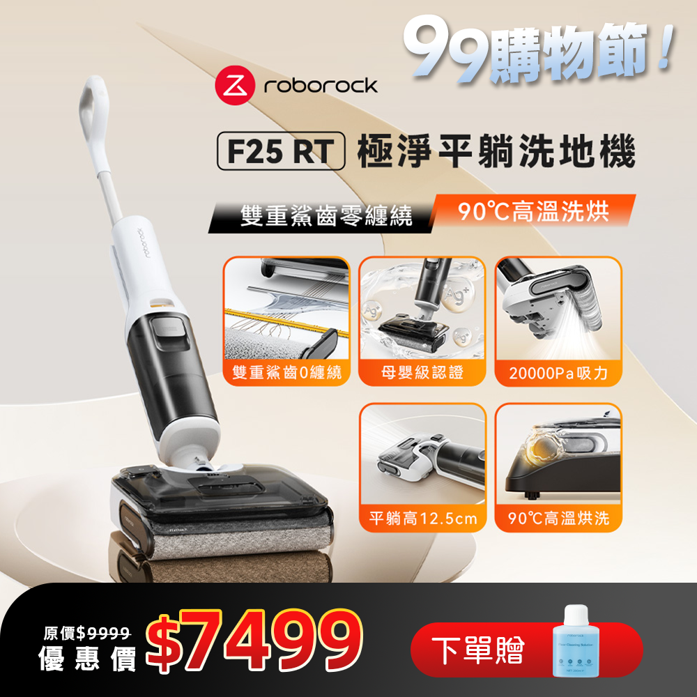 Roborock 石頭科技《 F25 RT｜小白鯊 》輕奢入門 極淨平躺零纏繞洗地機
