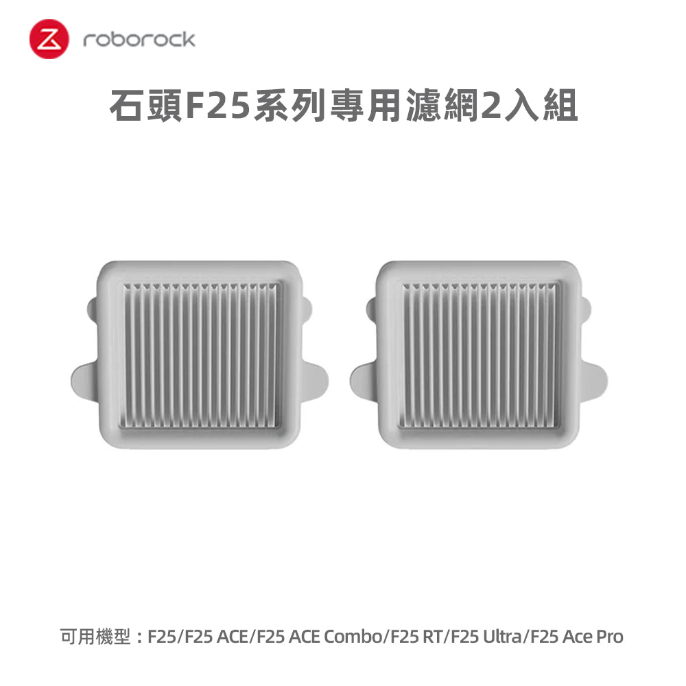 (預購)F25系列專用濾網2入  *預計4月上旬到貨，依訂單順序陸續出貨