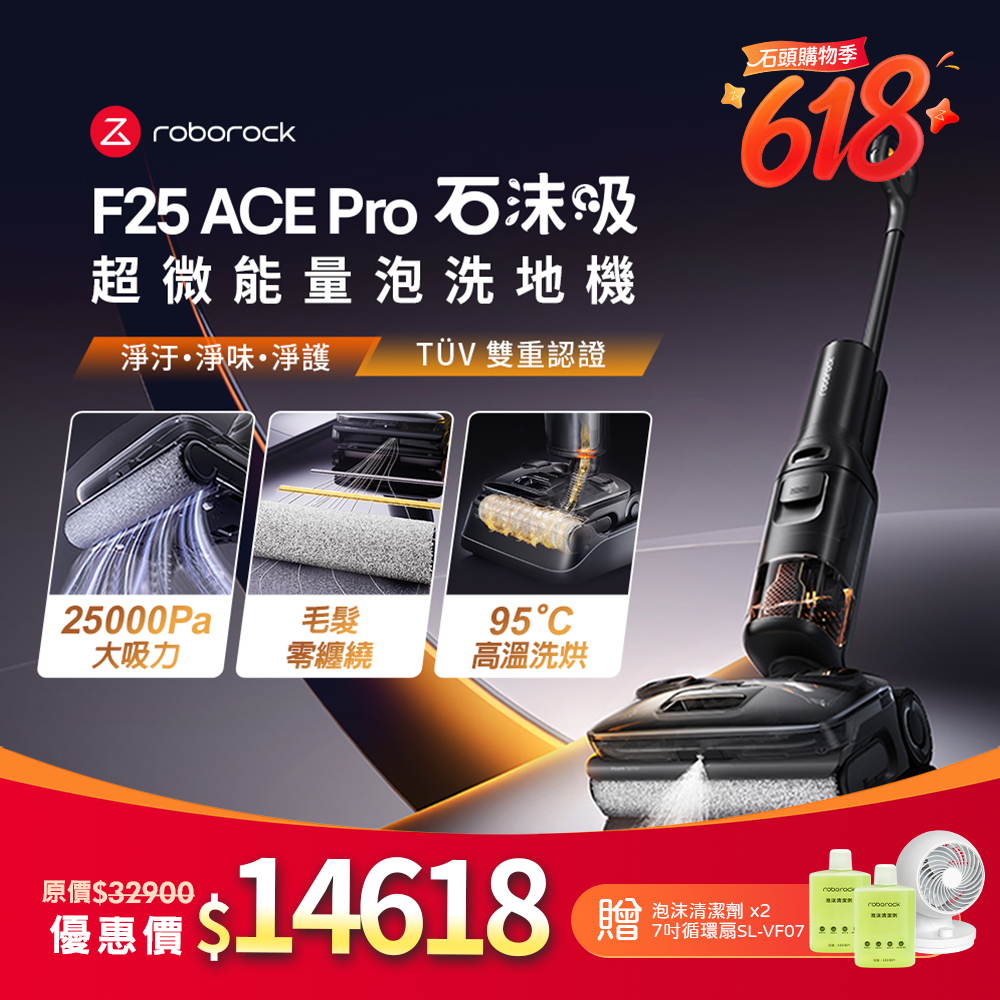 Roborock 石頭科技《 F25 ACE Pro｜石沫吸 》超微能量泡沫洗 x 實時自潔 x 高溫洗烘｜零纏繞平躺 AI 吸拖洗地機