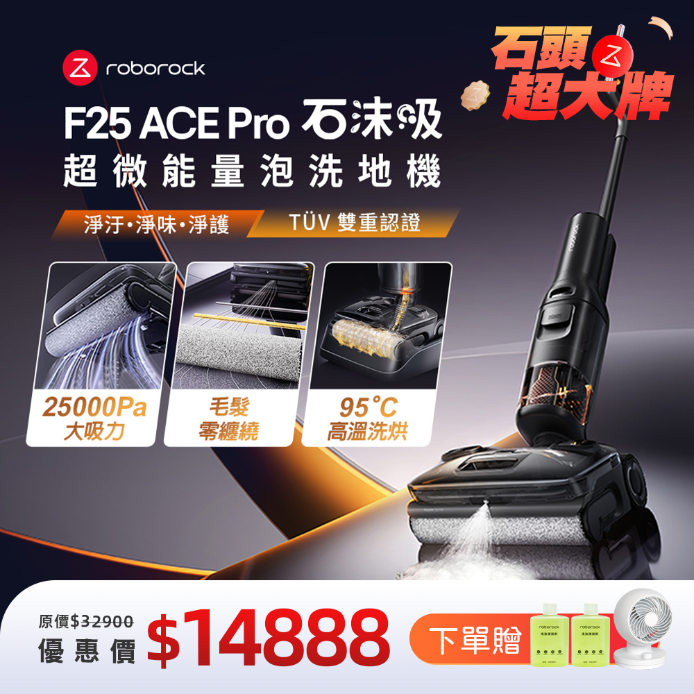 Roborock 石頭科技《 F25 ACE Pro｜石沫吸 》超微能量泡沫洗 x 實時自潔 x 高溫洗烘｜零纏繞平躺 AI 吸拖洗地機