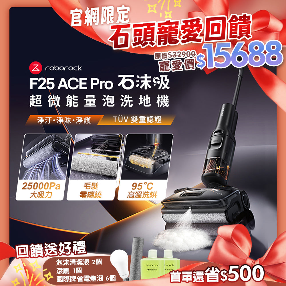 Roborock 石頭科技《 F25 ACE Pro｜石沫吸 》超微能量泡沫洗 x 實時自潔 x 高溫洗烘｜零纏繞平躺 AI 吸拖洗地機