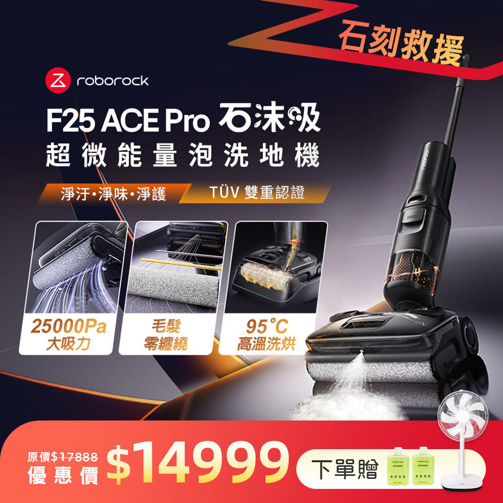 《 F25 ACE Pro｜石沫吸 》超微能量泡沫洗 x 實時自潔 x 高溫洗烘｜零纏繞平躺 AI 吸拖洗地機