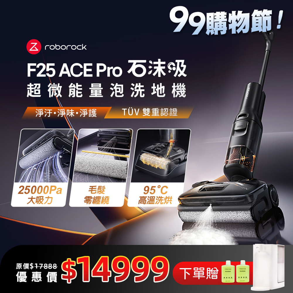 Roborock 石頭科技《 F25 ACE Pro｜石沫吸 》超微能量泡沫洗 x 實時自潔 x 高溫洗烘｜零纏繞平躺 AI 吸拖洗地機
