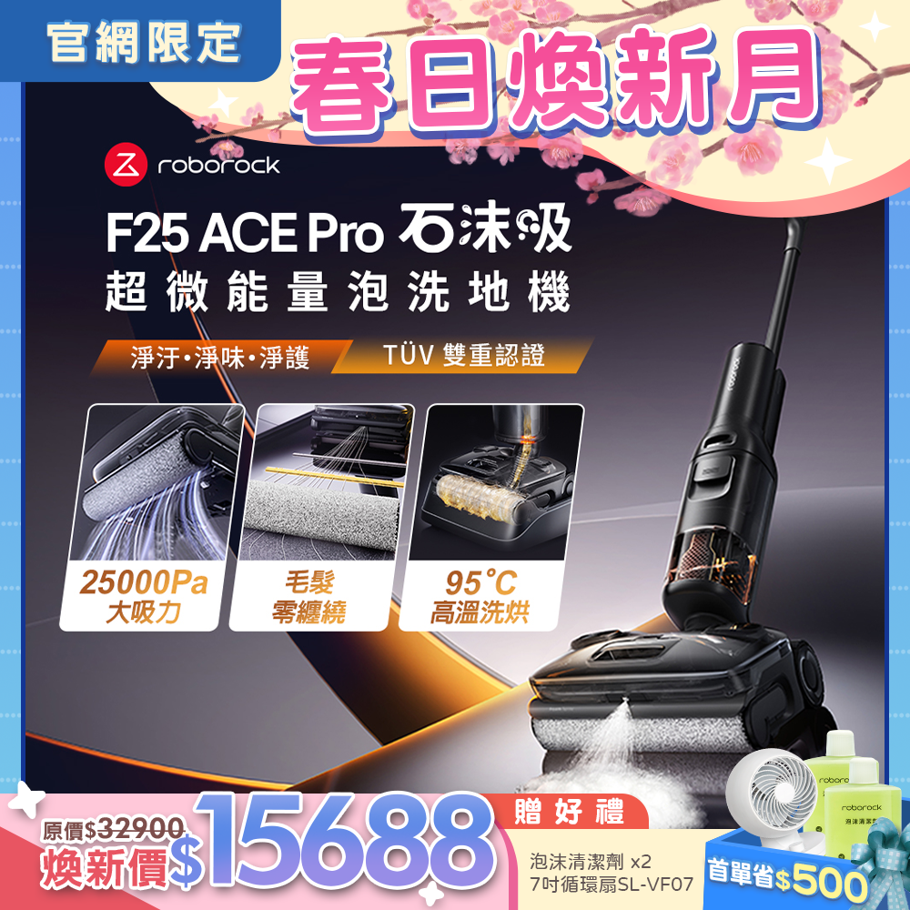 Roborock 石頭科技《 F25 ACE Pro｜石沫吸 》超微能量泡沫洗 x 實時自潔 x 高溫洗烘｜零纏繞平躺 AI 吸拖洗地機