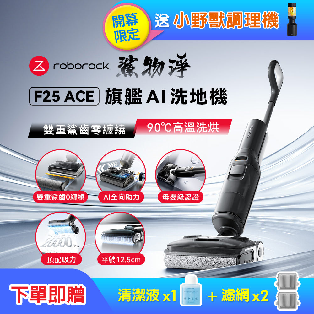 Roborock 石頭科技《 F25 ACE｜鯊物淨 》旗艦 AI 吸拖洗地機