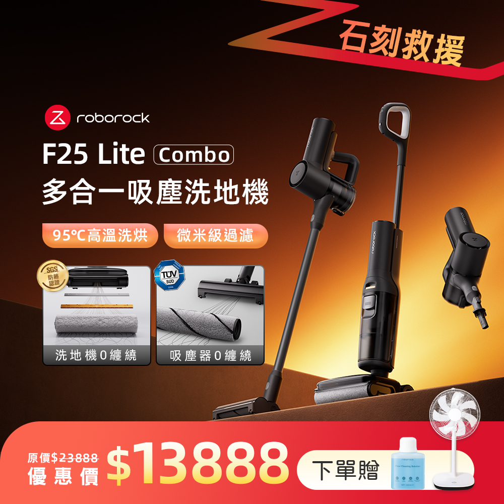 F25 Lite Combo 多合一全能吸塵洗地機 (95度洗烘/0纏繞/前驅式助力)