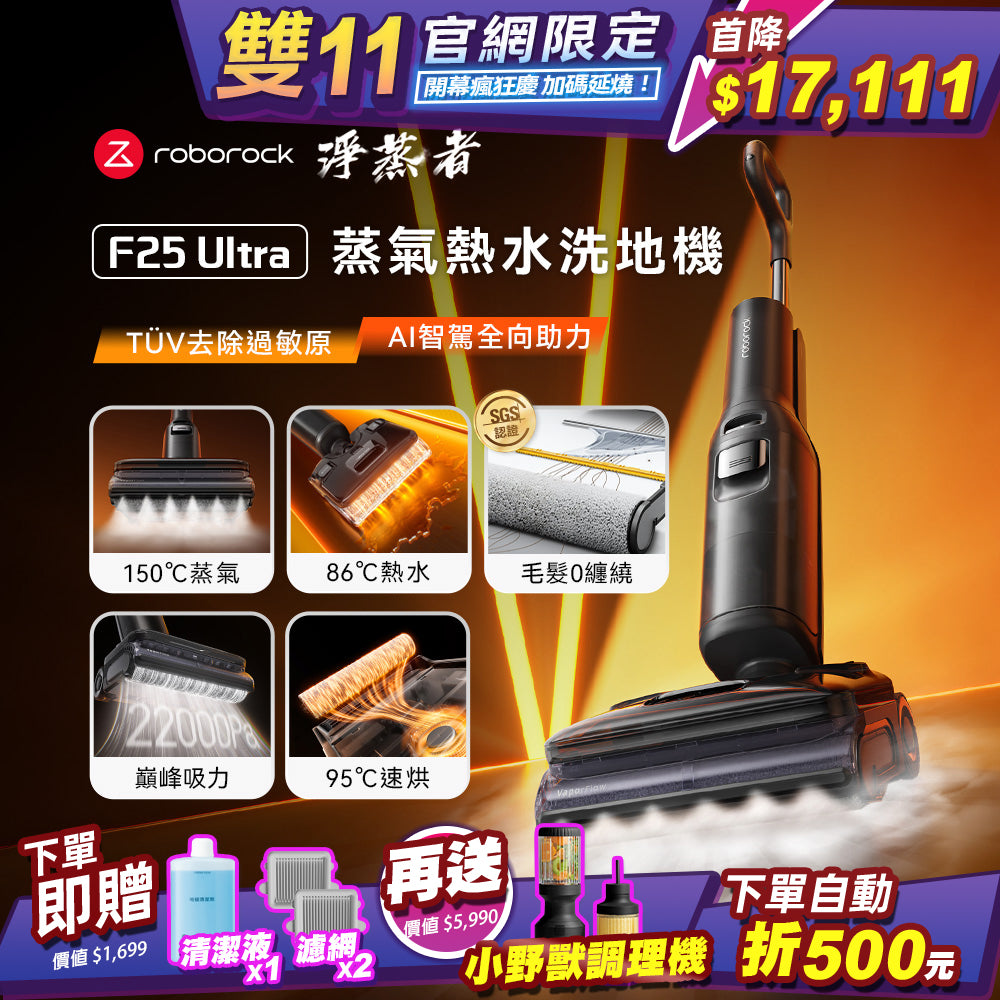 (預購)Roborock 石頭科技《 F25 Ultra｜淨蒸者 》蒸氣x熱水 雙效洗烘｜零纏繞平躺 AI 吸拖洗地機 *預計12月初依訂單順序陸續出貨