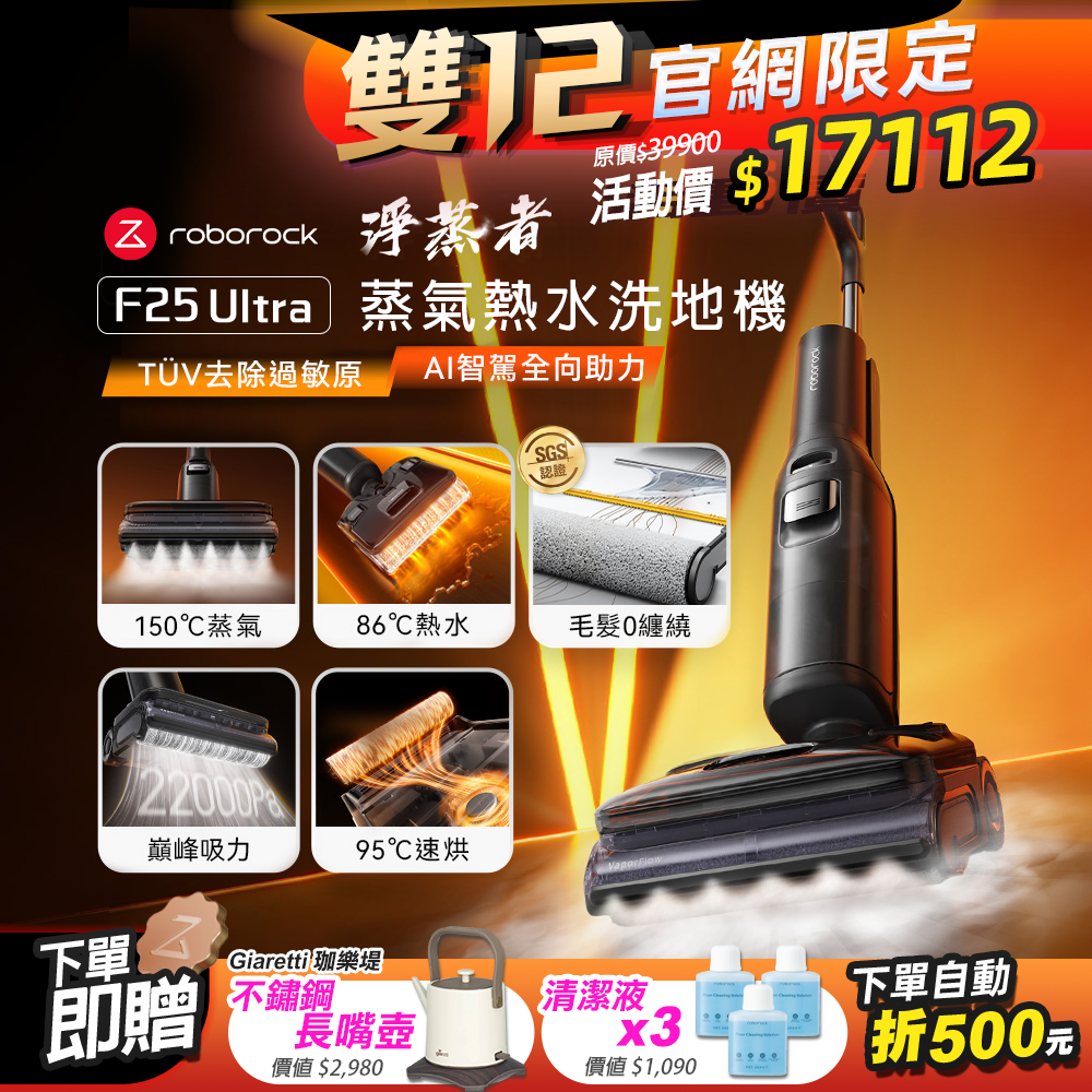 現貨抵台瘋搶中！Roborock 石頭科技《 F25 Ultra｜淨蒸者 》蒸氣x熱水 雙效洗烘｜零纏繞平躺 AI 吸拖洗地機