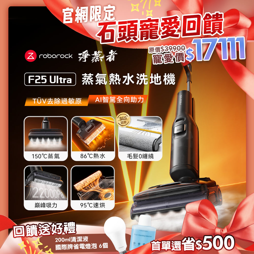 (預購) Roborock 石頭科技《 F25 Ultra｜淨蒸者 》蒸氣x熱水 雙效洗烘｜零纏繞平躺 AI 吸拖洗地機