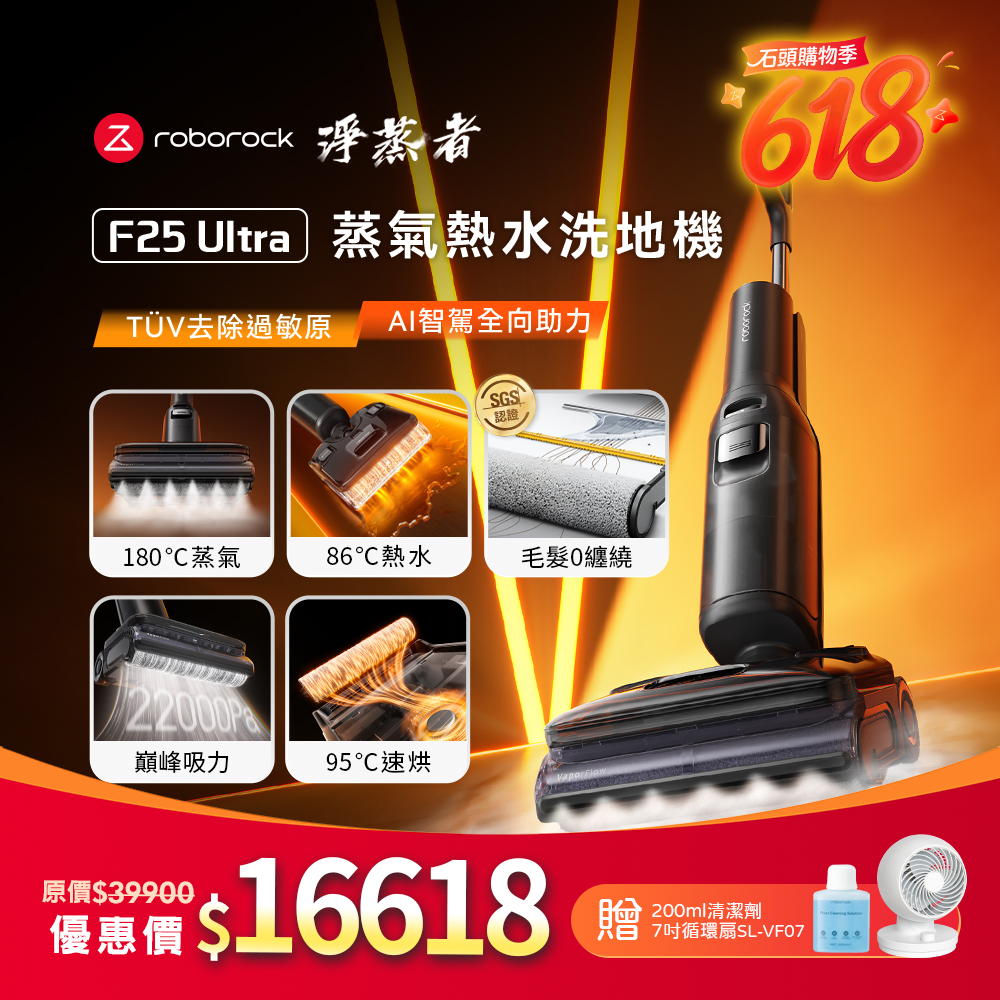 (預購)Roborock 石頭科技《 F25 Ultra｜淨蒸者 》蒸氣x熱水 雙效洗烘｜零纏繞平躺 AI 吸拖洗地機