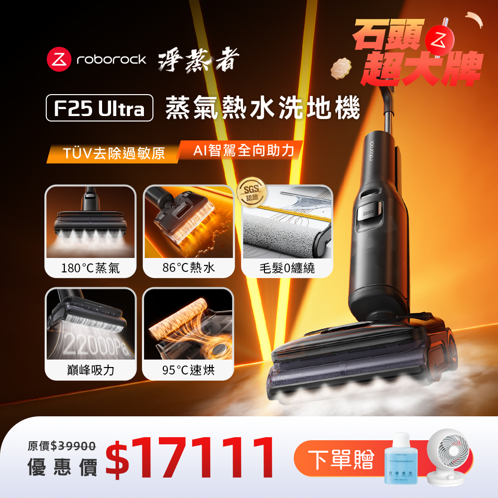 Roborock 石頭科技《 F25 Ultra｜淨蒸者 》蒸氣x熱水 雙效洗地｜零纏繞平躺 AI 吸拖洗地機