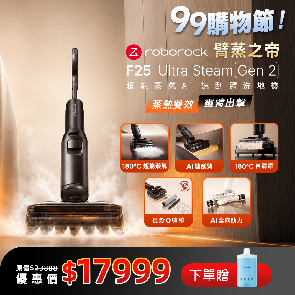 (預購) Roborock 石頭科技 《 F25 Ultra Steam Gen2｜臂蒸之帝 》超能高壓蒸氣/熱水 x AI瞬降速刮臂｜業界頂規電量軟包電池 零纏繞 平躺吸拖洗地機